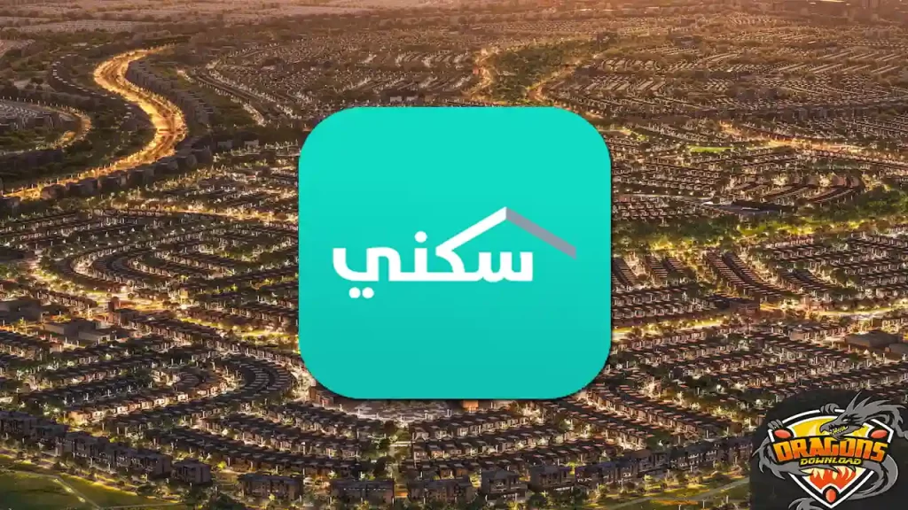 تطبيق سكني مطور