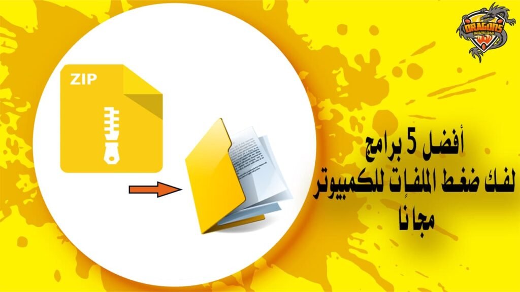 أفضل 5 برامج لفك ضغط الملفات للكمبيوتر مجانًا