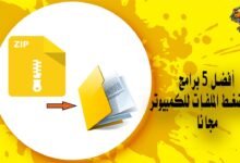 أفضل 5 برامج لفك ضغط الملفات للكمبيوتر مجانًا