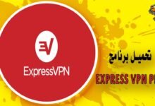تحميل برنامج Express vpn Pro أفضل في بي إن للكمبيوتر