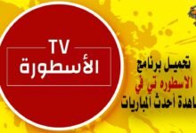 تحميل برنامج الاسطوره تي في لمشاهدة أحدث المباريات