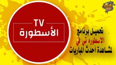 تحميل برنامج الاسطوره تي في لمشاهدة أحدث المباريات
