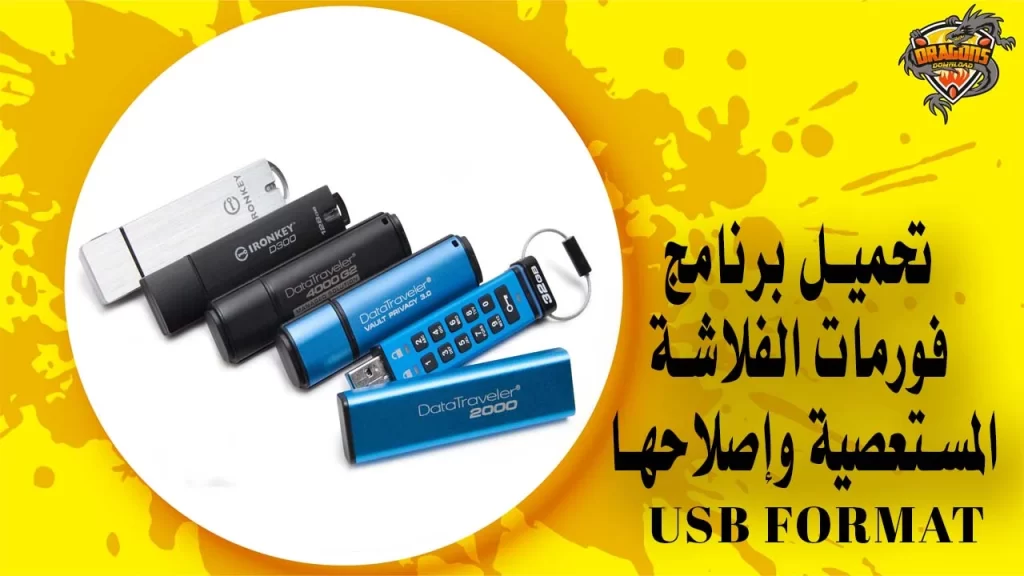 تحميل برنامج فورمات الفلاشة المستعصية وإصلاحها USB Format