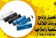 تحميل برنامج فورمات الفلاشة المستعصية وإصلاحها USB Format