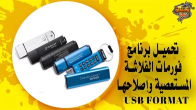 تحميل برنامج فورمات الفلاشة المستعصية وإصلاحها USB Format