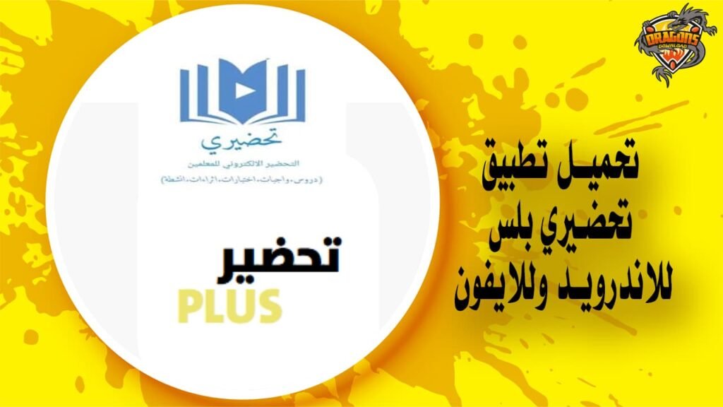 تحميل تطبيق تحضيري بلس للاندرويد وللايفون