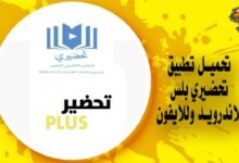 تحميل تطبيق تحضيري بلس للاندرويد وللايفون