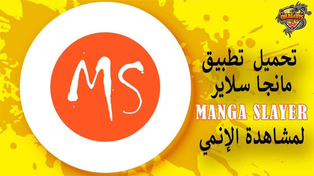 تحميل تطبيق مانجا سلاير لمشاهدة الإنمي Manga Slayer
