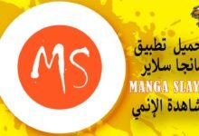 تحميل تطبيق مانجا سلاير لمشاهدة الإنمي Manga Slayer