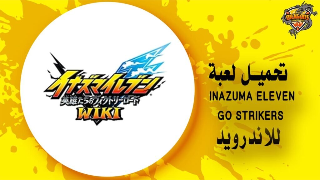 تحميل لعبة Inazuma Eleven GO Strikers للاندرويد