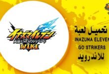 تحميل لعبة Inazuma Eleven GO Strikers للاندرويد
