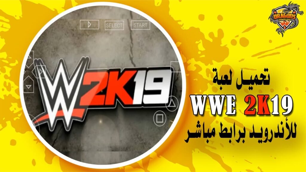 تحميل لعبة wwe 2k19 للأندرويد برابط مباشر