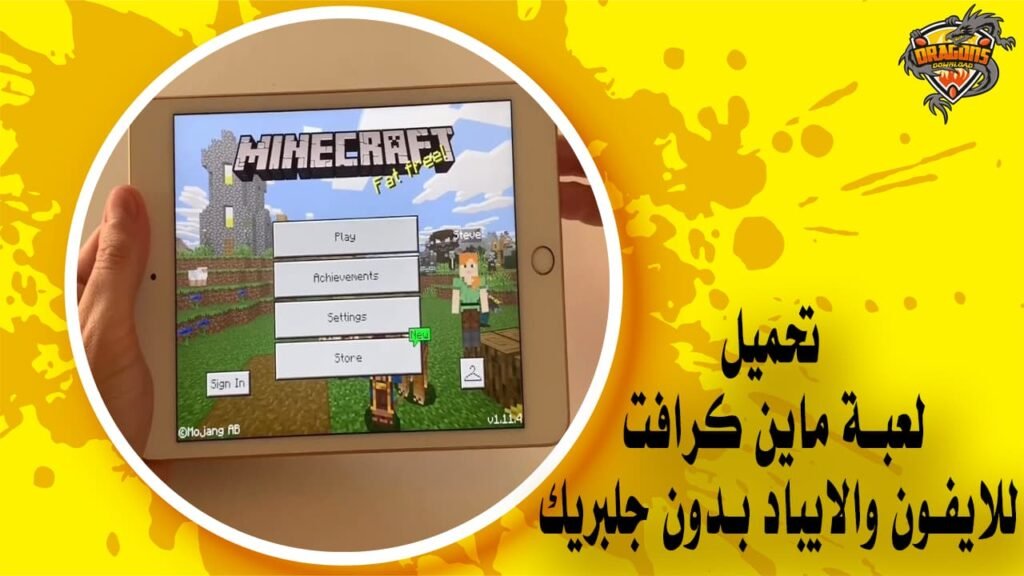 تحميل لعبة ماين كرافت للايفون والايباد بدون جلبريك Minecraft iOS