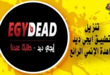 تنزيل تطبيق ايجي ديد egydead Apk تطبيق مشاهدة الإنمي الرائع