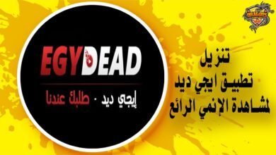 تنزيل تطبيق ايجي ديد egydead Apk تطبيق مشاهدة الإنمي الرائع