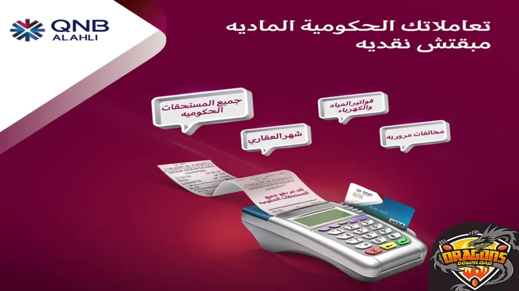 رسوم السحب من المحفظة الإلكترونية QNB