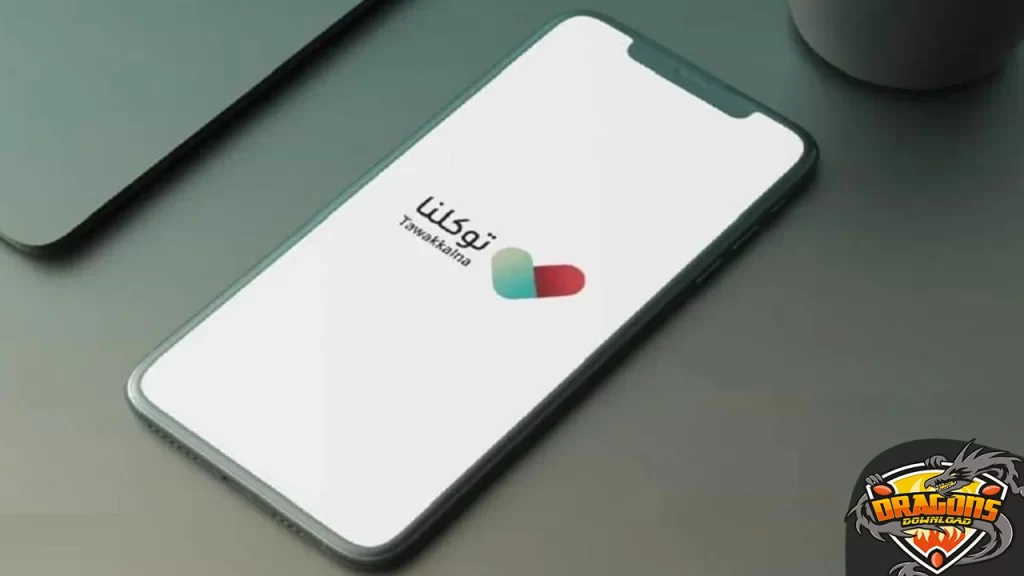 شرح تطبيق توكلنا