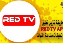 طريقة تنزيل تطبيق RED TV أفضل تطبيقات مشاهدة القنوات