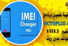كيفية تحميل برنامج octoplus لتغيير imei الهاتف بدون روت