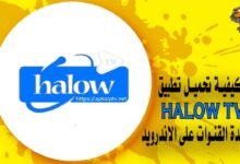 كيفية تحميل تطبيق halow tv لمشاهدة القنوات على الاندرويد