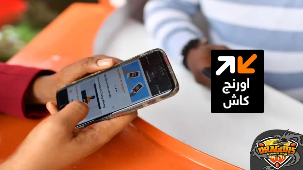 كيفية تحويل الأموال لرقم غير مشترك في اورنج كاش