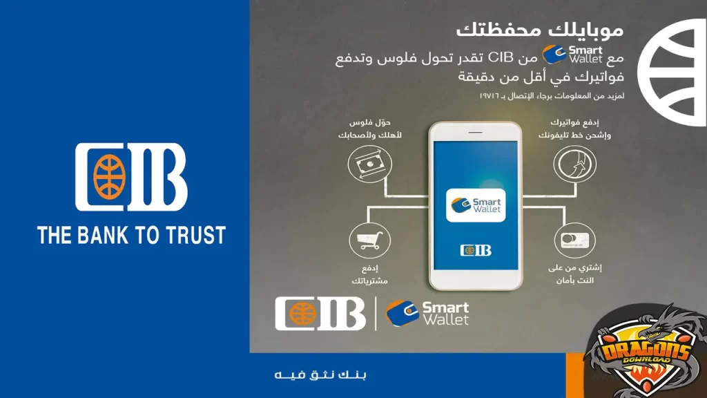 محفظة CIB خدمة العملاء