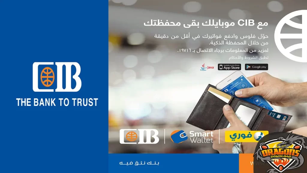 مميزات محفظة CIB الذكية