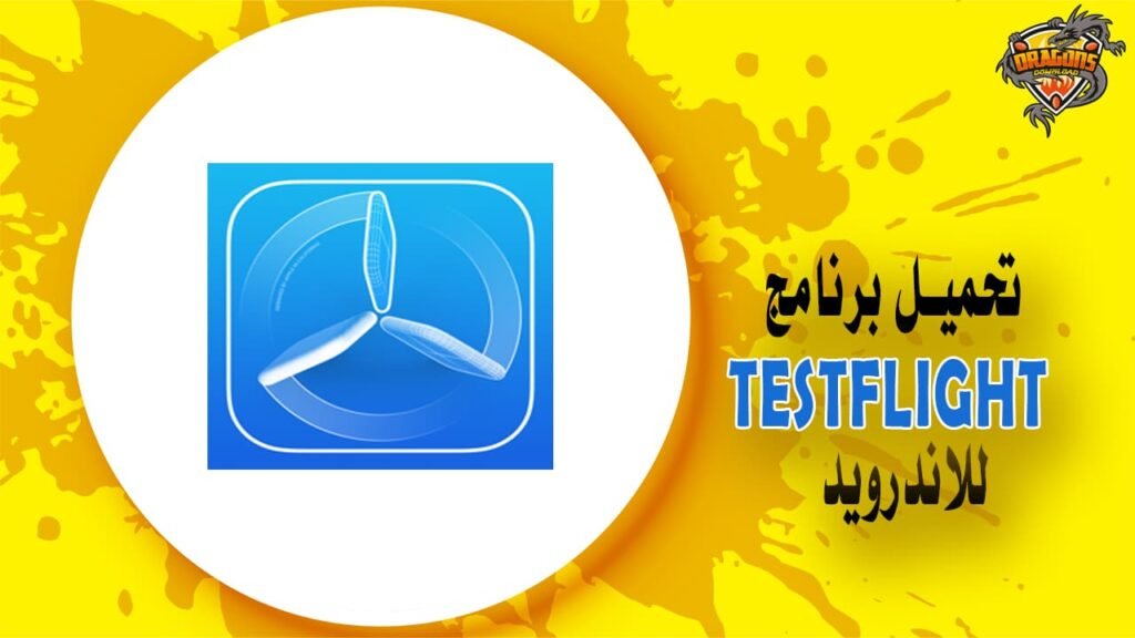 تحميل برنامج testflight للاندرويد APK