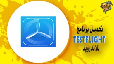 تحميل برنامج testflight للاندرويد APK