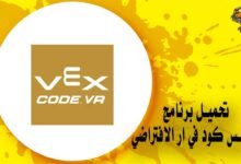 تحميل برنامج فيكس كود في ار الافتراضي VEXcode VR