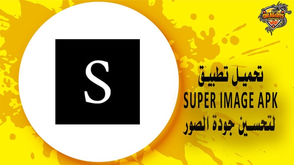 تحميل تطبيق super image apk لتحسين جودة الصور للاندرويد وللايفون