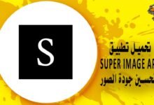 تحميل تطبيق super image apk لتحسين جودة الصور للاندرويد وللايفون