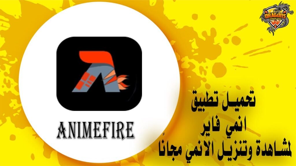 تحميل تطبيق انمي فاير Animefire لمشاهدة وتنزيل الانمي مجانًا