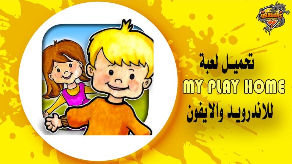 تحميل لعبة my play home ماي بلاي هوم لعبة بيت الدمية للاندرويد والايفون