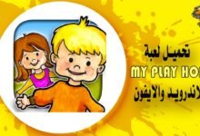 تحميل لعبة my play home ماي بلاي هوم لعبة بيت الدمية للاندرويد والايفون
