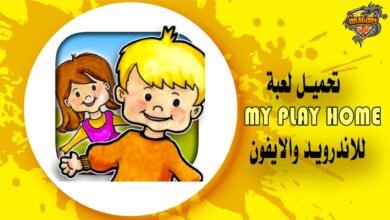 تحميل لعبة my play home ماي بلاي هوم لعبة بيت الدمية للاندرويد والايفون