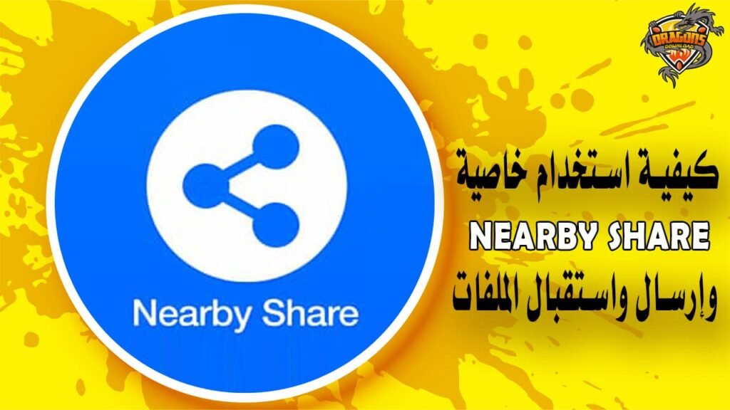 تعرف على كيفية إرسال واستقبال التطبيقات من خلال Nearby Share في الهواتف الاندرويد