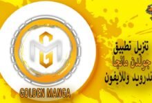 تنزيل تطبيق golden manga جولدن مانجا للاندرويد وللايفون