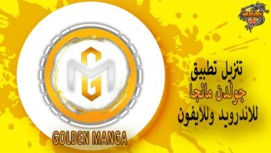 تنزيل تطبيق golden manga جولدن مانجا للاندرويد وللايفون