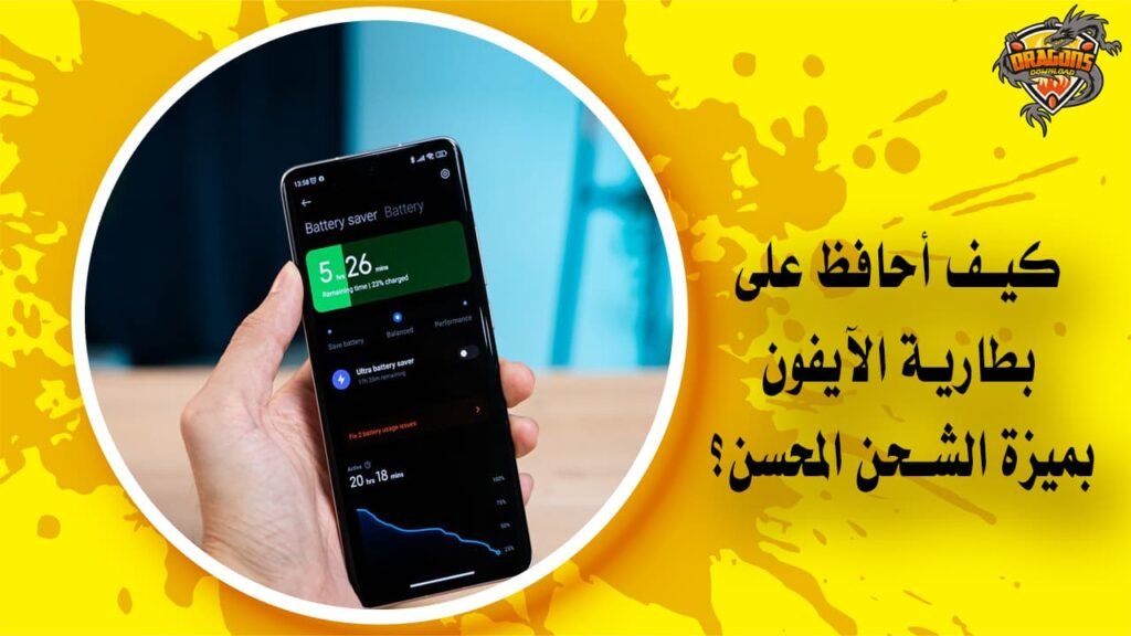 كيف أحافظ على بطارية الآيفون بميزة الشحن المحسن؟