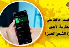 كيف أحافظ على بطارية الآيفون بميزة الشحن المحسن؟