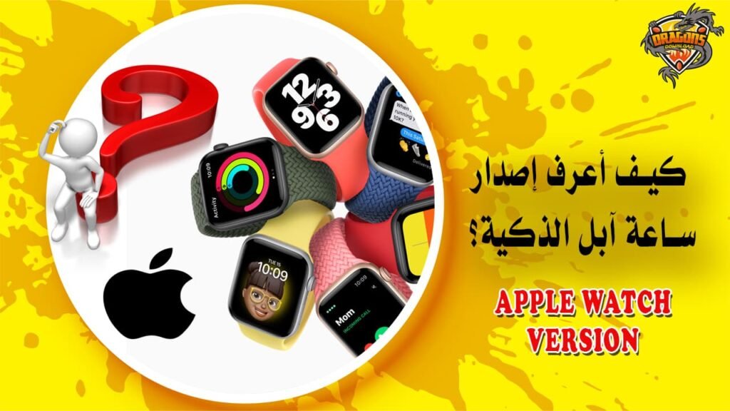 بالخطوات والصور.. كيف أعرف إصدار ساعة آبل الذكية؟ Apple Watch version