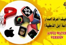 بالخطوات والصور.. كيف أعرف إصدار ساعة آبل الذكية؟ Apple Watch version