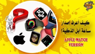 بالخطوات والصور.. كيف أعرف إصدار ساعة آبل الذكية؟ Apple Watch version