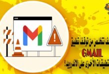 كيف تتخلص من توقف تطبيق Gmail وبعض التطبيقات الأخرى على الاندرويد؟