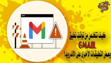 كيف تتخلص من توقف تطبيق Gmail وبعض التطبيقات الأخرى على الاندرويد؟