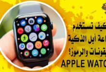 كيف تستخدم ساعة أبل الذكية الأيقونات والرموز؟ Apple Watch