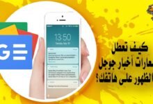 كيف تعطل إشعارات أخبار Google من الظهور على هاتفك؟