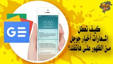 كيف تعطل إشعارات أخبار Google من الظهور على هاتفك؟