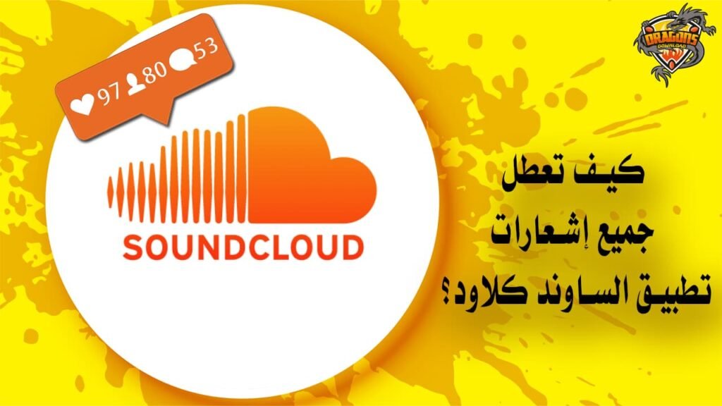 كيف تعطل جميع إشعارات تطبيق الساوند كلاود عن الظهور؟